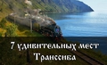 7 удивительных мест Транссиба